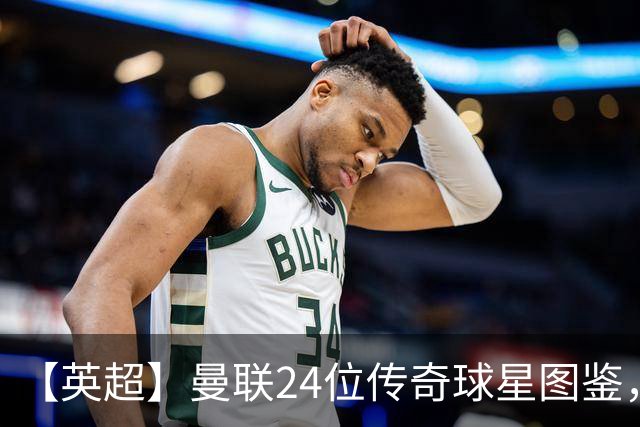 【英超】曼联24位传奇球星图鉴，廿冠留名红魔不朽