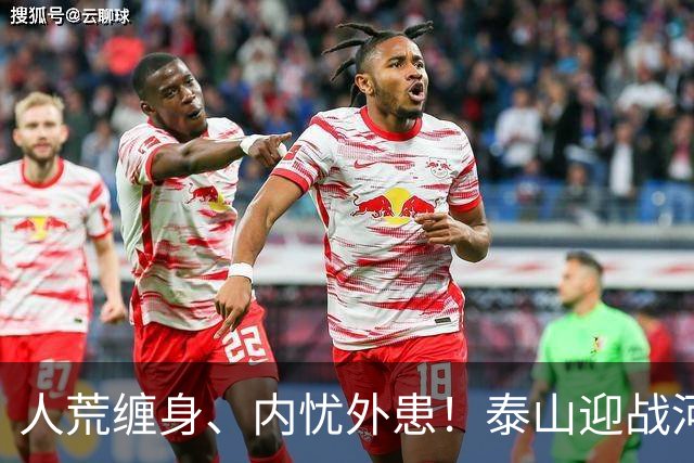 人荒缠身、内忧外患！泰山迎战河南陷绝境，伤病+心态双重掣肘战局