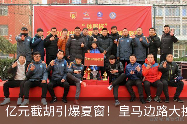 亿元截胡引爆夏窗！皇马边路大换血，维尼修斯离队悬念拉满