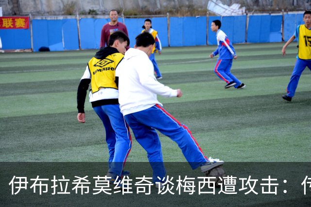 伊布拉希莫维奇谈梅西遭攻击：传奇无需奖杯佐证，足球自有答案