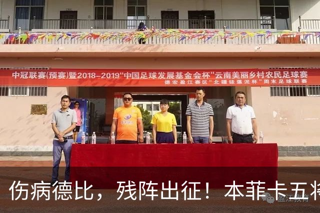 伤病德比，残阵出征！本菲卡五将缺阵，圣加伦七人挂免战牌！