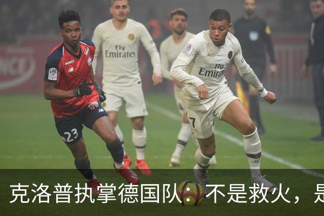 克洛普执掌德国队：不是救火，是去“调教”一支沉睡的巨人