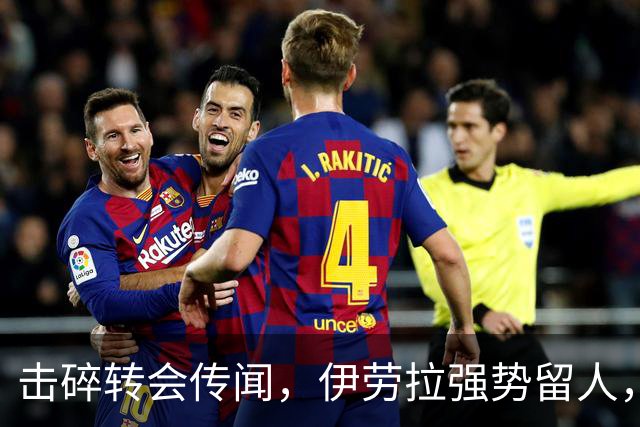 击碎转会传闻，伊劳拉强势留人，利物浦今夏专注补强不拆队