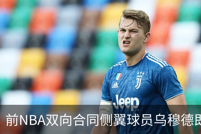 前NBA双向合同侧翼球员乌穆德即将加盟西甲豪门，是否迎来新机遇？
