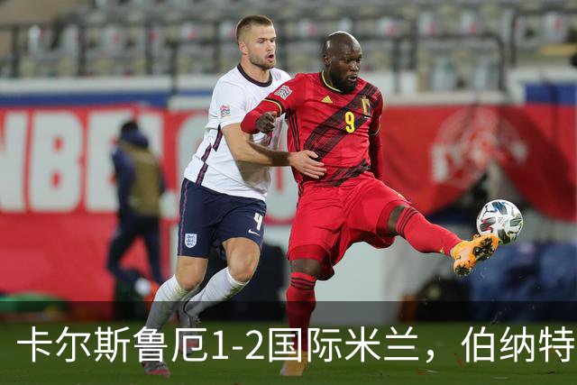 卡尔斯鲁厄1-2国际米兰，伯纳特超神发挥，迪乌夫梅开二度绝杀