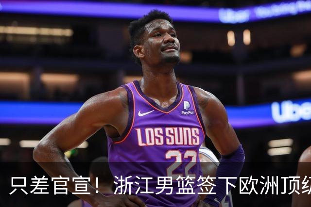 只差官宣！浙江男篮签下欧洲顶级控卫，曾世界杯单场17次助攻打破纪录