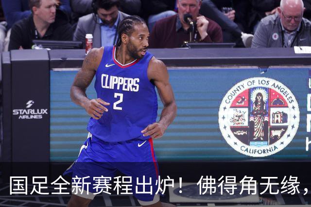 国足全新赛程出炉！佛得角无缘，世界杯参赛队伍在列，邵佳一遇2大麻烦