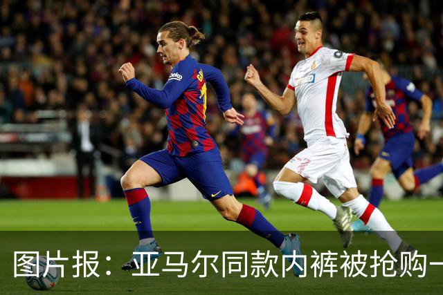图片报：亚马尔同款内裤被抢购一空，决赛“露底”带火了德国潮牌