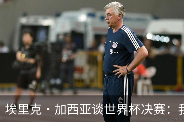 埃里克·加西亚谈世界杯决赛：我一直在准备出场，相信进球会到来