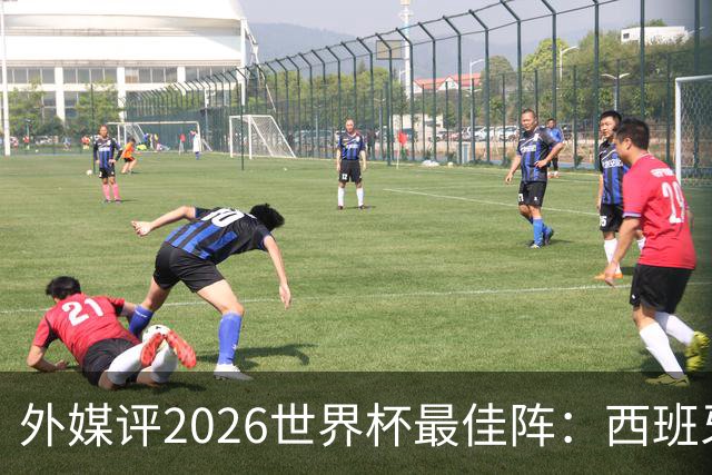 外媒评2026世界杯最佳阵：西班牙5人入选，罗德里摘金球奖