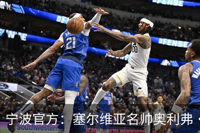 宁波官方：塞尔维亚名帅奥利弗·科斯蒂奇 新赛季将成为球队主帅