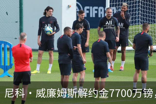 尼科·威廉姆斯解约金7700万镑，阿森纳想签却不愿全掏？