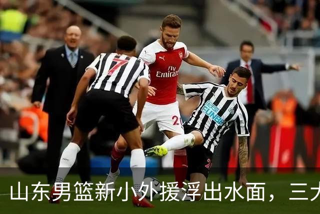 山东男篮新小外援浮出水面，三大后卫是邱彪目标，和多队争抢！