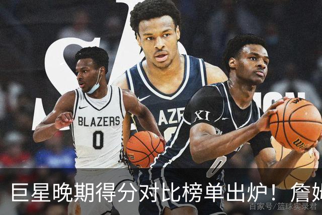 巨星晚期得分对比榜单出炉！詹姆斯居首 谁的数据最能欺骗球迷？