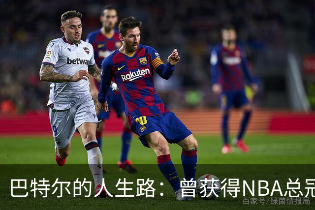 巴特尔的人生路：曾获得NBA总冠军，娶二婚大10岁妻子29年无绯闻