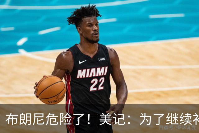 布朗尼危险了！美记：为了继续补强前场，湖人正在想办法缩减球员名单