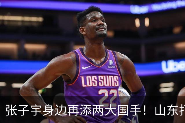 张子宇身边再添两大国手！山东打造豪华阵容，新赛季有望冲总冠军