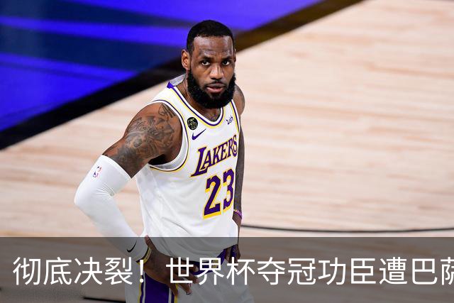 彻底决裂！世界杯夺冠功臣遭巴萨无视！西班牙王牌铁心离队