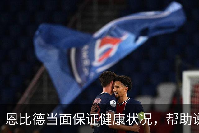 恩比德当面保证健康状况，帮助说服詹姆斯加盟76人