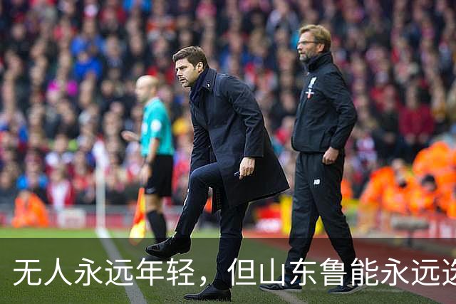 无人永远年轻，但山东鲁能永远选择年轻：三代王牌更迭的极致布局
