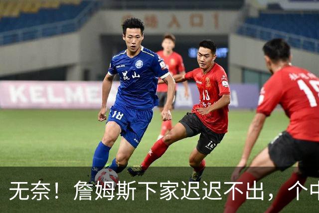 无奈！詹姆斯下家迟迟不出，个中原因令人心酸