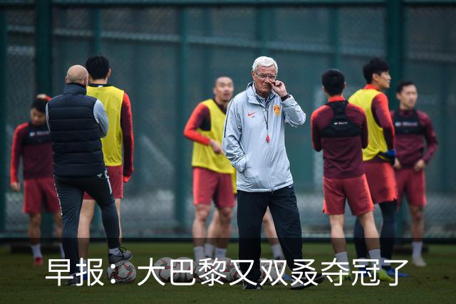 早报：大巴黎又双叒夺冠了