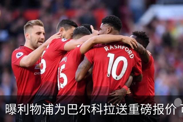 曝利物浦为巴尔科拉送重磅报价 可达1.5亿欧仍不够？