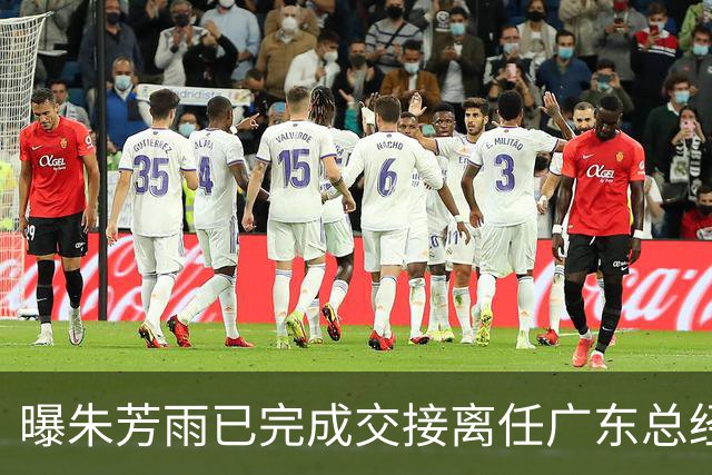 曝朱芳雨已完成交接离任广东总经理，上赛季战绩不佳引重建？