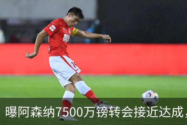 曝阿森纳7500万镑转会接近达成，纽卡队长吉马良斯同意个人条款