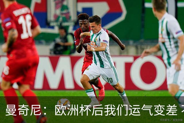曼奇尼：欧洲杯后我们运气变差 不该是这样的结果