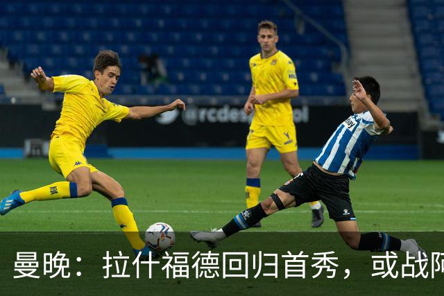 曼晚：拉什福德回归首秀，或战阿莫林执教的米兰