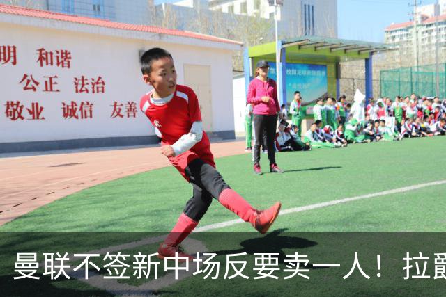 曼联不签新中场反要卖一人！拉爵一限制阻碍，签楚阿梅尼恐成空谈