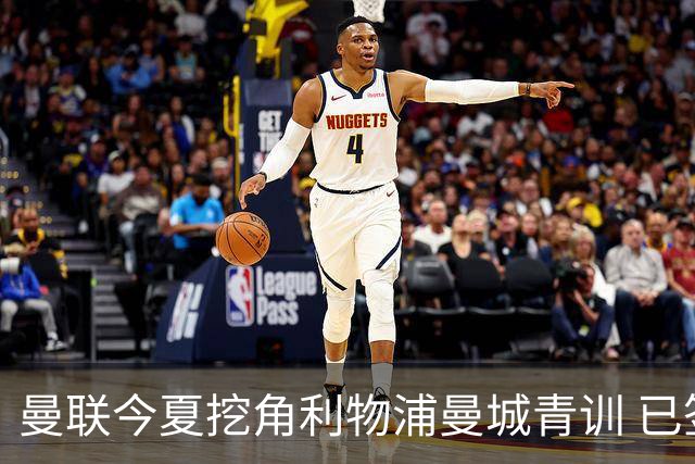 曼联今夏挖角利物浦曼城青训 已签热刺新星再盯两目标