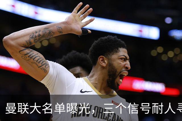 曼联大名单曝光，三个信号耐人寻味周五晚上，曼联全队从曼彻斯特飞抵斯德哥科