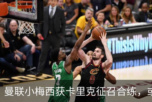 曼联小梅西获卡里克征召合练，或迎一队首秀！800万新援也有望登场