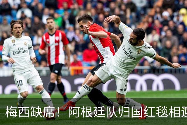 梅西缺席！阿根廷队归国红毯相迎，球迷雨中守候，却无任何表彰？