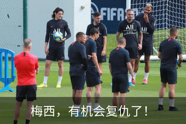 梅西，有机会复仇了！