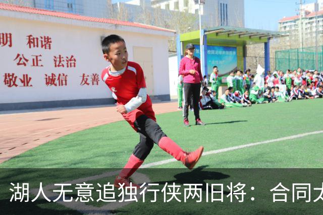 湖人无意追独行侠两旧将：合同太长是硬伤，管理层想走自己的路