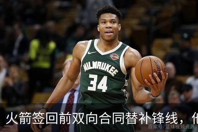 火箭签回前双向合同替补锋线，他得到的竟然是一份标准合同？