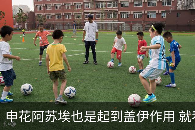 申花阿苏埃也是起到盖伊作用 就看受伤的他 周末能否赶上德比？
