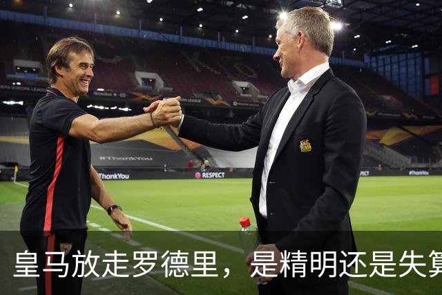 皇马放走罗德里，是精明还是失算？