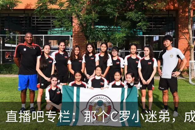 直播吧专栏：那个C罗小迷弟，成为绝杀阿根廷的致命"鲨鱼"