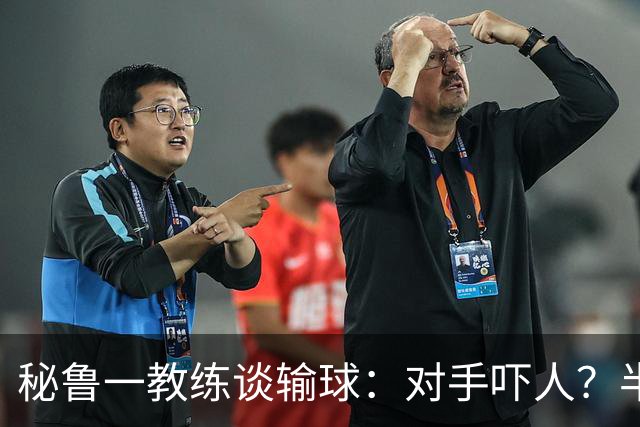 秘鲁一教练谈输球：对手吓人？半夜起床去看到我岳母才叫吓人