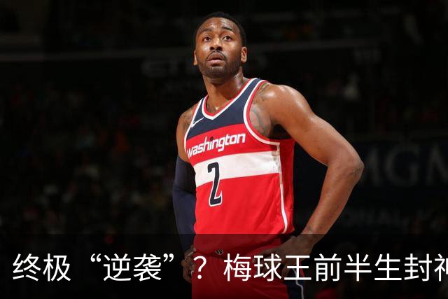 终极“逆袭”？梅球王前半生封神俱乐部，27岁后半生拯救自己的传奇