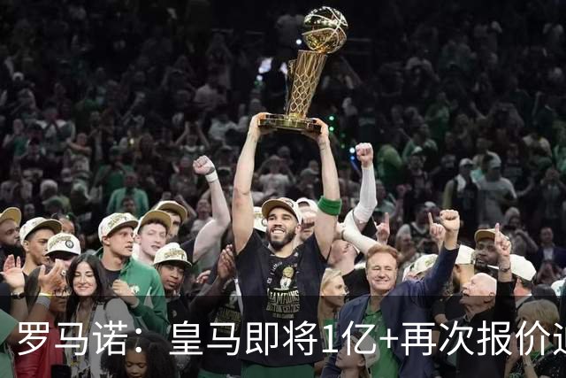 罗马诺：皇马即将1亿+再次报价迪奥曼德！拜仁签18岁新星达协议！