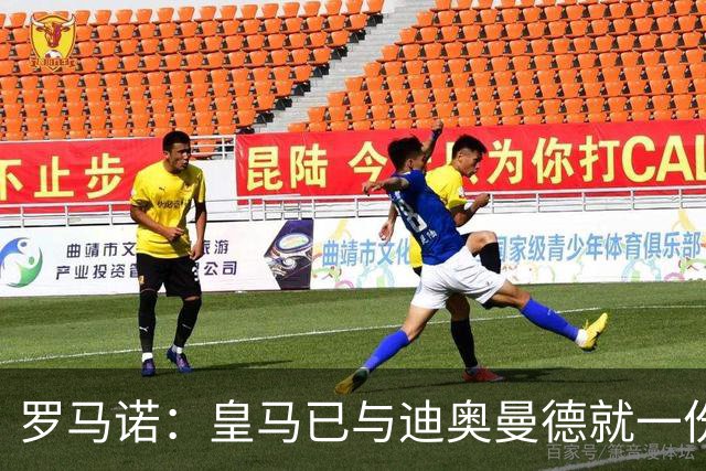 罗马诺：皇马已与迪奥曼德就一份五年合同达成协议