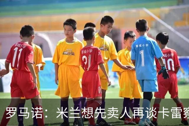 罗马诺：米兰想先卖人再谈卡雷察斯，从而被多特抢先