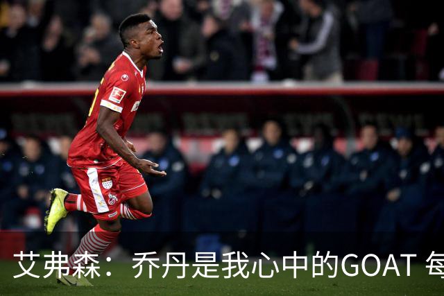 艾弗森：乔丹是我心中的GOAT 每个人心中的GOAT不同 这没有对错