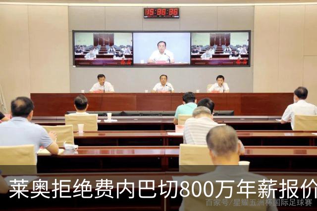 莱奥拒绝费内巴切800万年薪报价 米兰指盼加拉塔萨雷出手