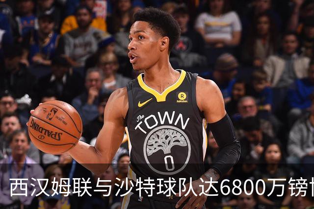西汉姆联与沙特球队达6800万镑协议，萨默维尔将离队